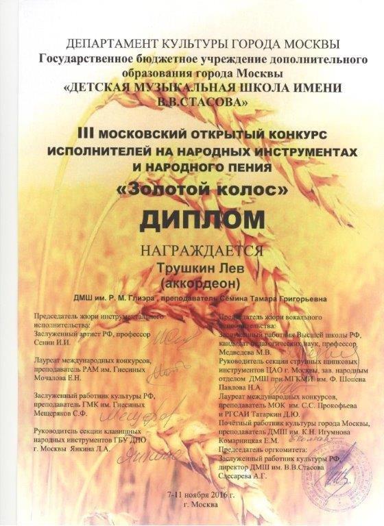 Трушкин Лев, Золотой колос, 2016.jpg