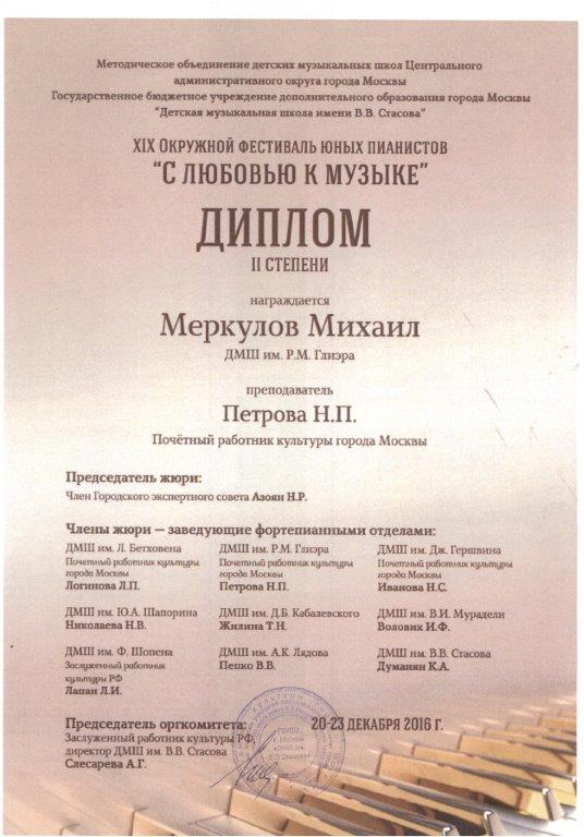 Меркулов Михаил, С любовью к музыке, 2016.jpg
