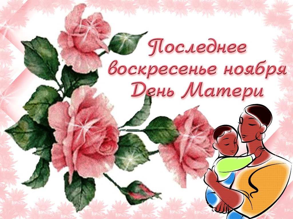 Картинка ко дню матери.jpg