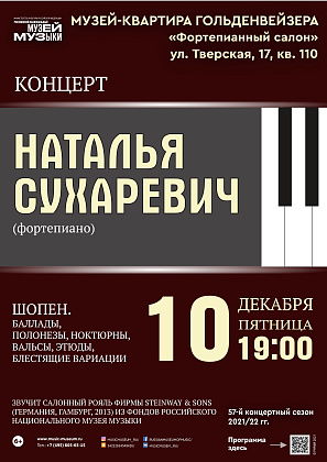 10 декабря Концерт Натальи Сухаревич