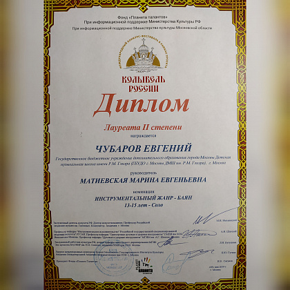 Поздравляем Евгения Чубарова (баян)