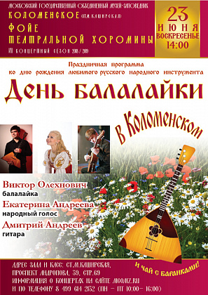 Концерт "День Балалайки в Коломенском"