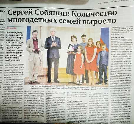 Сергей Собянин наградил семью Чубаровых орденом и медалью ордена "Родительская слава"