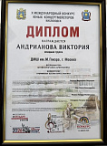 Поздравляем Викторию Андрианову с успехом на Международном конкурсе!