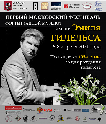 8 апреля (Чт) в 19.00 концерт «Эмиль Гилельс. Галерея великих музыкантов»