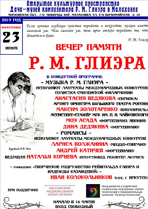 Вечер памяти Р.М. Глиэра
