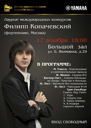 17 декабря. Концерт Филиппа Копачевского