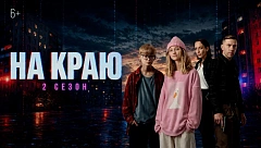 Стартовал второй сезон веб-сериала «На краю» (6+)!