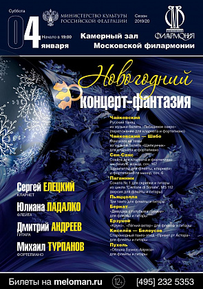 4 января. Концерт-фантазия в Камерном зале Московской филармонии
