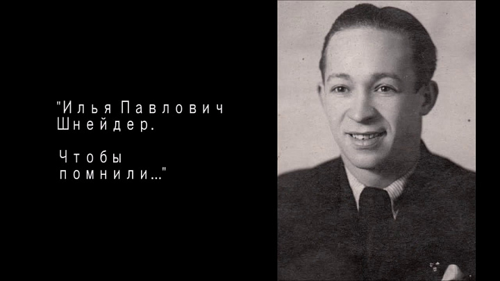 Илья Павлович Шнейдер. Творческая работа ученицы 7 класса ДМШ им. Р.М. Глиэра Лидии Шутовой (2016 год)