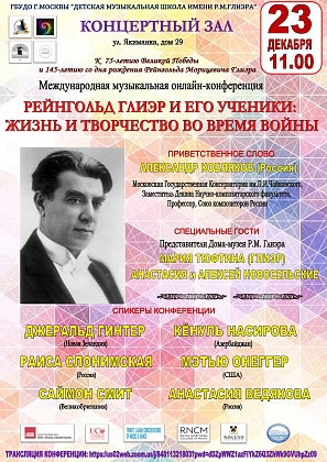 23 декабря, среда. Международная онлайн-конференция "Рейнгольд Глиэр и его ученики: жизнь и творчество во время войны"