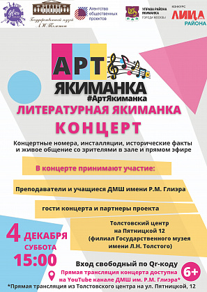 4 декабря. Концерт "Литературная Якиманка" проекта "Арт-Якиманка" в Толстовском центре на Пятницкой 12