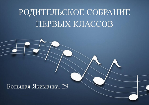 2 сентября. Родительское собрание для родителей первоклассников