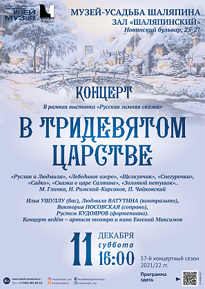 Концерт 11 декабря "В тридевятом царстве"