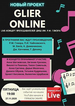 Наш новый проект виртуального концертного зала "Glier Online"