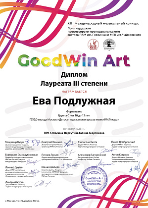 Поздравляем Еву, Назара и Галину Георгиевну, еще награждённую почётным дипломом преподавателя за высокий профессионализм и подготовку конкурсного выступления!
