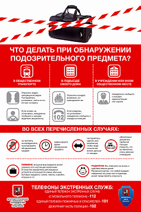 Памятка "Что делать при обнаружении подозрительного предмета?"