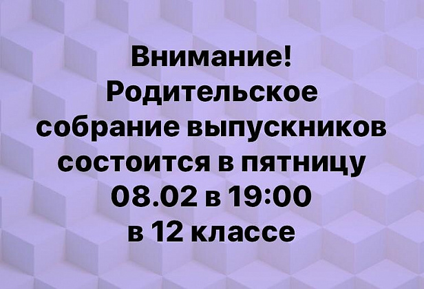 Родительское собрание выпускников