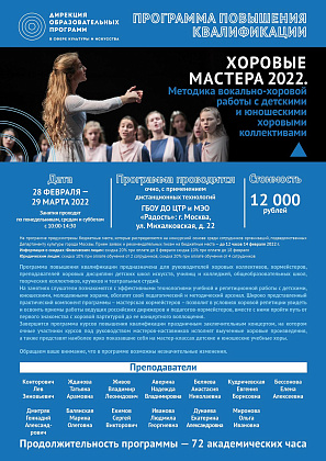 28 февраля - 21 апреля 2022. Хоровые мастера 2022. Методика вокально-хоровой работы с детскими и юношескими хоровыми коллективами
