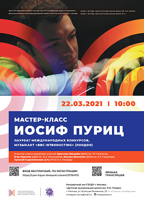 Мастер-класс Иосифа Пурица (баян) с учащимися школ искусств г. Москвы, 22 марта 2021 г.