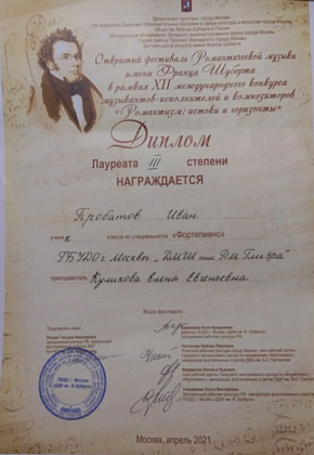 Открытый фестиваль Романтической музыки имени Франца Шуберта в рамках XII международного конкурса музыкантов-исполнителей и композиторов "Романтизм: истоки и горизонты"