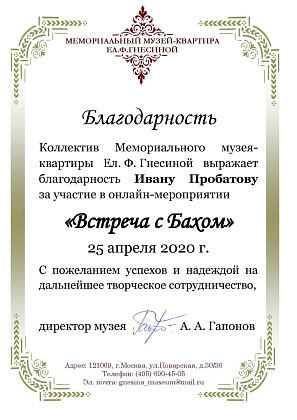 Поздравляем Пробатова Ивана (фортепиано)