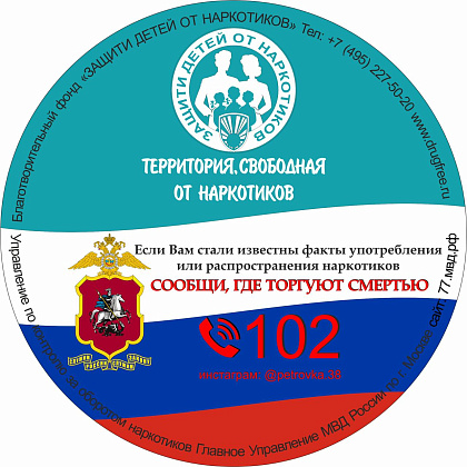 Общероссийская акция «Сообщи, где торгуют смертью»