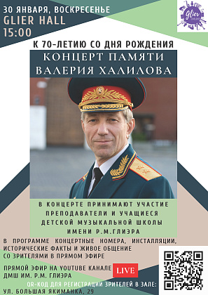 30 января в 15.00 Концерт к 70-летию генерал-лейтенанта, Народного артиста РФ Валерия Халилова