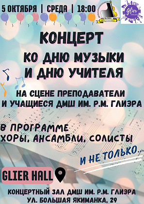 Концерт ко Дню музыки и Дню учителя в ДМШ им. Р.М. Глиэра и награждение победителей конкурса рисунков "Мой любимый учитель"