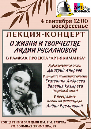 4 сентября. Лекция-концерт о жизни и творчестве Лидии Руслановой