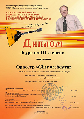 "Glier orchestra" принял участие в I Всероссийском конкурсе исполнителей на балалайке, домре, мандолине, ансамблей и оркестров народных инструментов имени М.У. Шустова