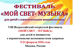 VIII Всероссийский открытый фестиваль  «МОЙ СВЕТ – МУЗЫКА» для детей и юношества  с ограниченными возможностями здоровья  9-21 февраля 2026 года Москва, Россия