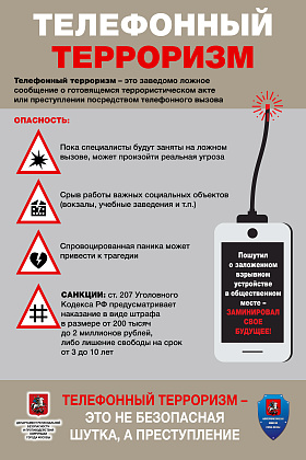 Памятка "Телефонный терроризм"