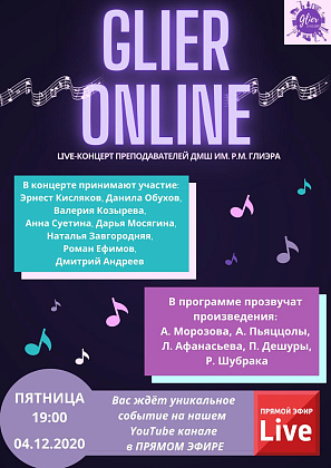 Концерт наших преподавателей в рамках проекта "Glier Online"