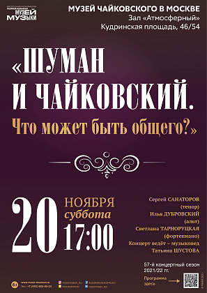 "Шуман и Чайковский. Что может быть общего"