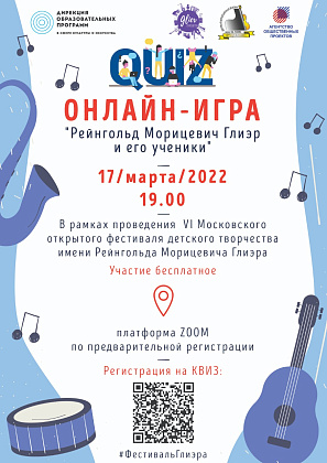 Регистрация на КВИЗ (онлайн-игру) о жизни и творчестве Рейнгольда Морицевича Глиэра. Играть будем 17 марта (четверг) в 19.00. Регистрация закрывается за 2 часа до начала. Приглашаем всех желающих!