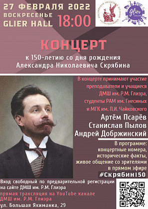 27 февраля 2022 (Вс) Концерт, посвященный фортепианному творчеству А.Н. Скрябина