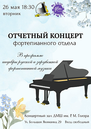 Большое музыкальное событие: Отчетный концерт фортепианного отдела