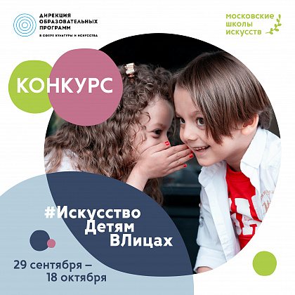 КОНКУРС "ИскусствоДетямВЛицах"