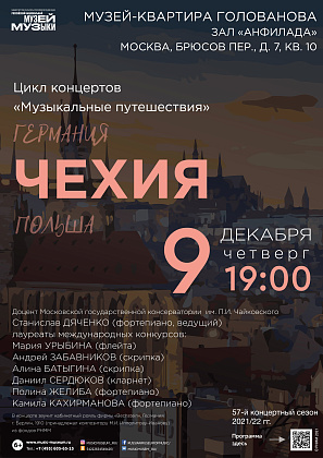 9 декабря. Концерт "Чехия"