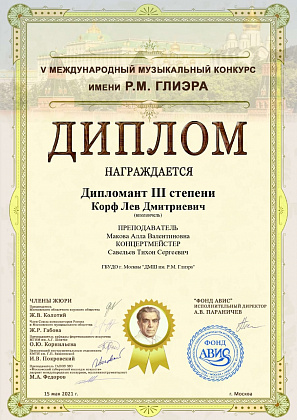 Поздравляем наших лауреатов конкурса имени Р.М. Глиэра