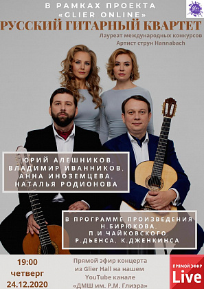Концерт-встреча с "Русским гитарным квартетом"