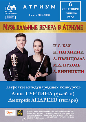 6 сентября. Концерт дуэта флейты и гитары
