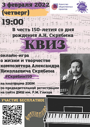 3 февраля состоится онлайн-КВИЗ о жизни и творчества Александра Скрябина