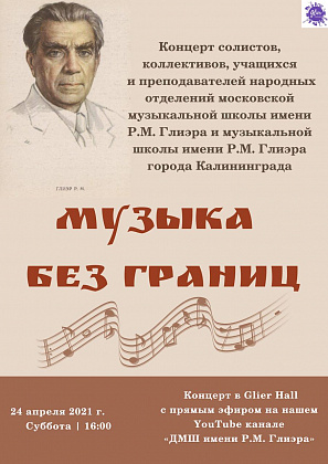Концерт "Музыка без границ"