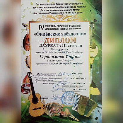 Поздравляем Софию Герасимову!