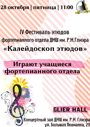 IV Фестиваль этюдов фортепианного отдела ДМШ им. Р.М. Глиэра «Калейдоскоп этюдов»