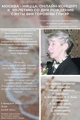 Приглашаем вас на концерт Москва  - Ницца: онлайн-концерт к 90-летию со дня рождения Сэнты Викторовны Глиэр