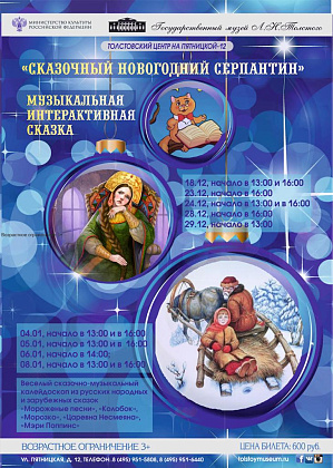 Сказочный новогодний серпантин в Толстовском центре на Пятницкой 12