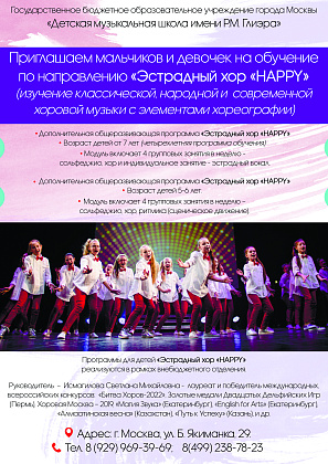 Принимаем детей на новое направление «Эстрадный хор «HAPPY»  